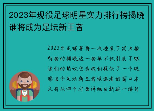 2023年现役足球明星实力排行榜揭晓谁将成为足坛新王者