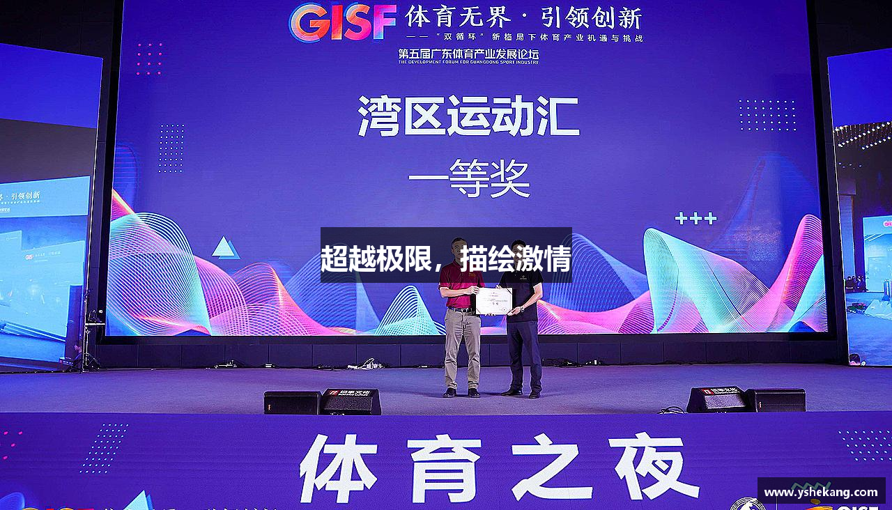 超越极限，描绘激情